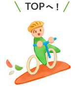 TOPへ！