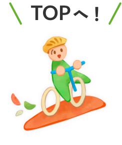 TOPへ！